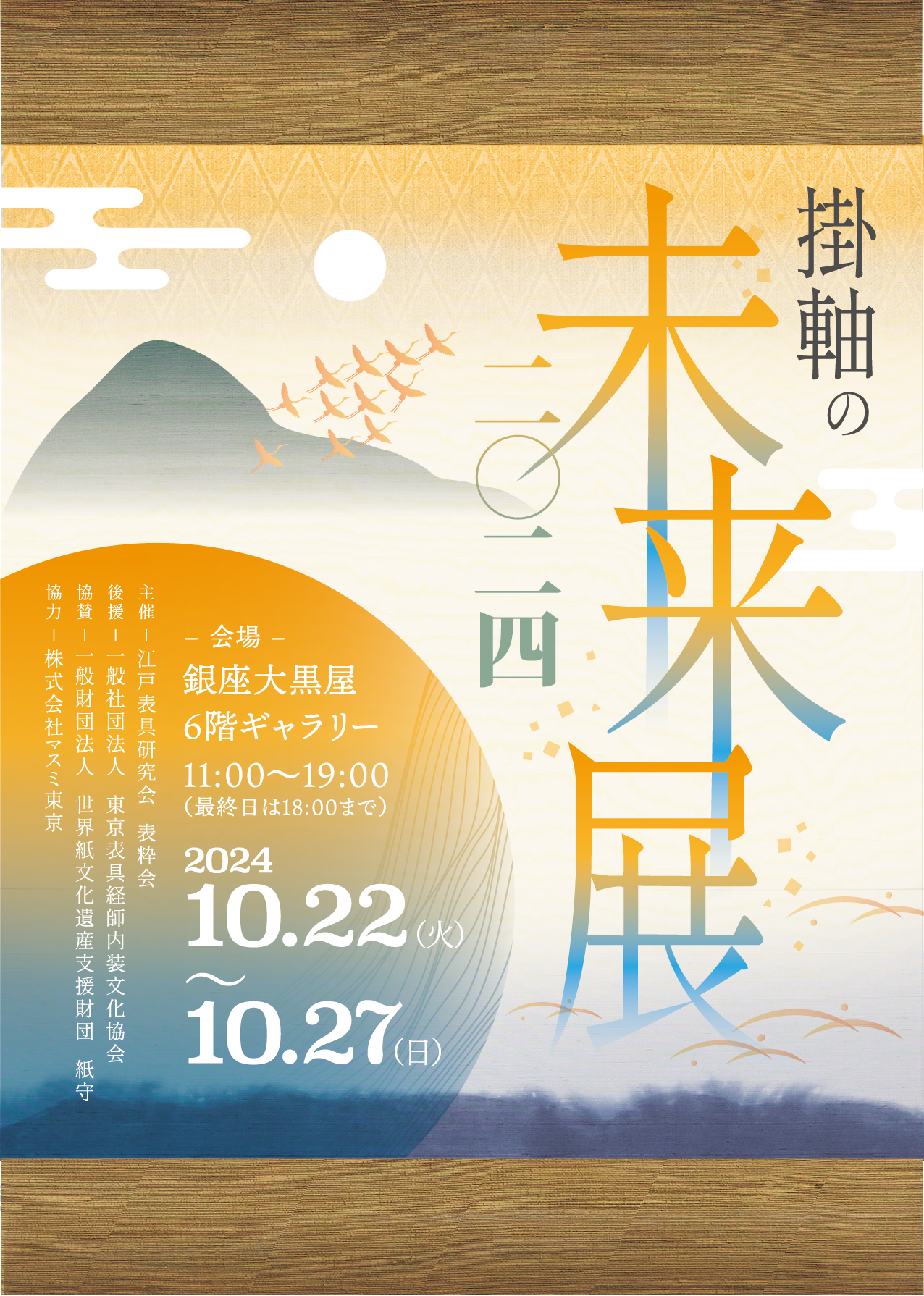 掛軸の未来展2024」いよいよ来月開催 - 江戸表具研究会「表粋会」
